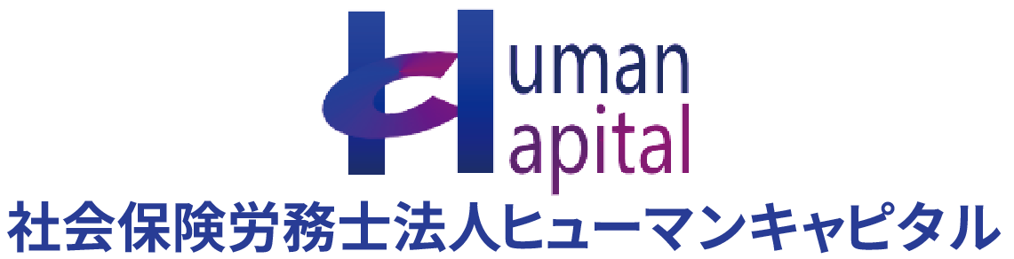 就業規則、賃金制度の社会保険労務士法人ヒューマンキャピタル