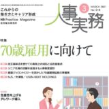 人事実務連載「ダイバーシティ実現のための人事・賃金制度構築」