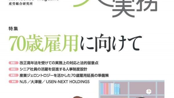 人事実務連載「ダイバーシティ実現のための人事・賃金制度構築」