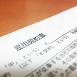 人事異動の範囲を明示することが義務付けられるように？