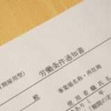 入社の時は労働条件をきちんと明示する