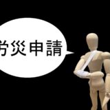 社員が業務災害、通勤災害にあったとき(4)～休業補償、傷病補償年金