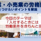 動画「外食業・小売業の人事労務～入社時には労働条件を明示する」をアップ